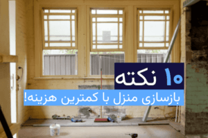 ۱۰ نکته بازسازی منزل با کمترین هزینه!