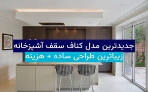 جدیدترین مدل سقف آشپزخانه کناف + زیباترین طراحی ساده و هزینه