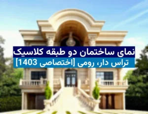 نمای ساختمان دو طبقه کلاسیک